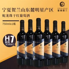 塞尚贺兰蛇龙珠干红葡萄酒750ml*6瓶整箱